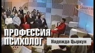 ПРОФЕССИЯ ПСИХОЛОГ - психоаналитик Надежда Цыркун