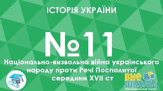 Онлайн-урок ЗНО.Історія України №11.Національно-визвольна війна укр. народу проти Речі Посполитої