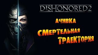 Dishonored 2: Ачивка «Смертельная траектория / Fatal Redirect»