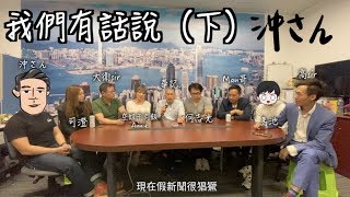 〔中文字幕〕我們有話說—下集｜沖出黎講