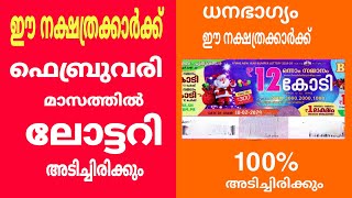 ഈ നക്ഷത്രക്കാർക്ക് 100% ലോട്ടറി അടിച്ചിരിക്കും These Star Will Hit 100 Lottery's