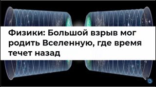 Вселенная, где время течет назад?