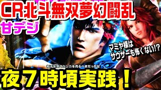 CR北斗無双夢幻闘乱甘デジを夜７時頃実践！リン様とマミヤ様に一生ついていきます。無法者とプレミアキャラが一瞬。【ぱち細道】
