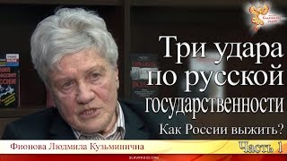 Три удара по русской государственности. Как России выжить? Фионова Людмила Кузьминична. Часть 1