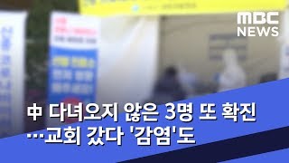 中 다녀오지 않은 3명 또 확진…교회 갔다 '감염'도 (2020.02.06/뉴스데스크/MBC)