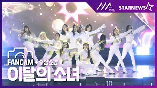 ★이달의소녀(LOONA) FANCAM [Intro + Butterfly] & 수상소감 2019 AAA★