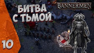 ► BANNERMEN ❗ БИТВА С ТЬМОЙ ❗ ГЛАВА #10
