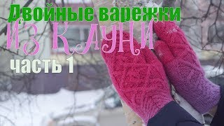 Двойные варежки из кауни, подробный мастер класс часть 1