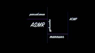 АСМР таппинг звуки рук ASMR