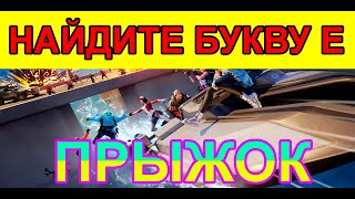 НАЙДИТЕ БУКВУ E, ПОДСКАЗКА- НА ЭКРАНЕ ЗАГРУЗКИ ПРЫЖОК. ИСПЫТАНИЯ ПРЫЖОК