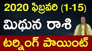 మిథున రాశి ఫలితాలు ఫిబ్రవరి 2020 | Mithuna Rasi (Gemini) Horoscope in Telugu | February Rasi Phalalu
