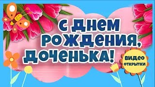 С Днем рождения, доченька! Красивое поздравление с Днем рождения дочери. Слайд шоу на день рождения.