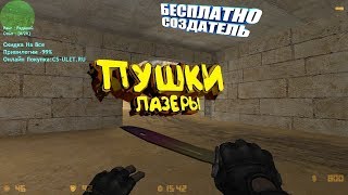 ?Counter Strike 1.6 CSDM + Пушки-Лазеры №50