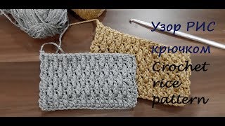 Узор РИС крючком. Crochet rice pattern