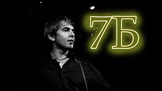 Группа "7Б" Сборник лучших песен