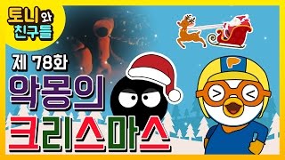 크리스마스의 악몽?? 산타 할아버지 선물 받기 위해 착한 일 하는 토니 쿤쿤 먼지!! 그러나 뽀로로 나쁜 일만 골라한다?? 뽀로로에게 찾아온 크리스마스의 악몽?? │토니와친구들