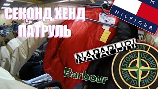 СЕКОНД ХЕНД ПАТРУЛЬ - ЗАВОЗ (Stone Island, Napapijri, Tommy Hilfiger, Barbour, Champion)
