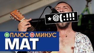 Плюсы и Минусы МАТА