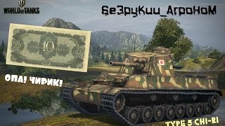 Шкаф с пулеметом (Обзор Type 5 Chi-Ri). World of Tanks