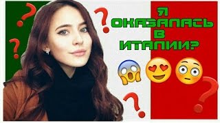 ВЛОГ || КУСОЧЕК ИТАЛИИ ♥ || ИНСТИТУТ