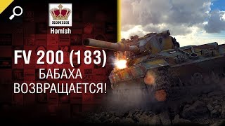 БАБАХА Возвращается! FV 200 (183) - Британская ПТ10 - Будь готов - от Homish [World of Tanks]