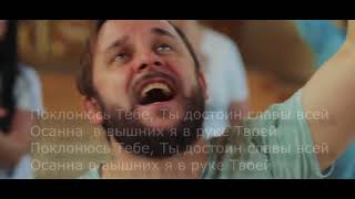 "Поклонюсь Тебе" - SokolovBrothers - караоке -Христианские песни Прославления!  MP4