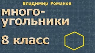 МНОГОУГОЛЬНИК 8 класс урок 1 геометрия Атанасян