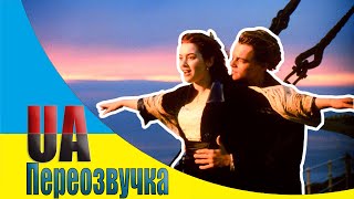 ?РІШАЛА ІВАН - ТИТАНІК [Переозвучка ?? Приколи 18+] #2