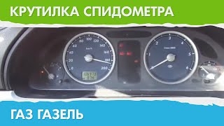 Крутилка, подмотка спидометра Газель