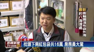 週轉金16萬隨身帶 粗心妻壓枕頭下留旅館－民視新聞