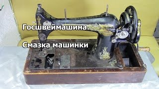Госшвеймашина. Смазка машинки и намотка шпули. Видео № 186.