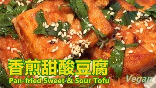 《香煎甜酸豆腐 Pan-fried Sweet & Sour Tofu》 豆腐表面煎至酥香，再加上甜酸的酱汁烧烩，是一道非常开胃下饭又健康的"素菜"，小朋友会特别喜爱！