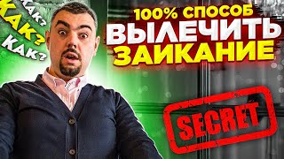 Как убрать заикание в полный ноль. Лечение заикания в полный ноль!