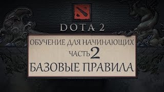 Dota 2 - Обучение для новичков - Часть 2 - Базовые Правила