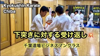 下突きに対する受け返し！千葉道場ビジネスマンクラス