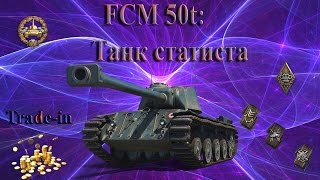 FCM 50t - Танк статиста