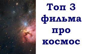 ТОП 3 ФИЛЬМА ПРО КОСМОС ОСНОВАННЫЕ НА РЕАЛЬНЫХ СОБЫТИЯХ
