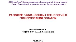 Развитие радиационных технологий в госкорпорации "Росатом" (А.Говердовский, ГНЦ ФЭИ)