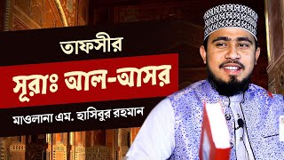 "সূরা আসরের তাফসীর"।  M Hasibur Rahman at Balutila
