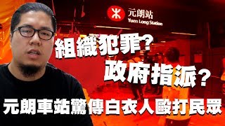 元朗車站驚傳白衣人毆打民眾！組織犯罪或是政府指使！？｜反送中條例  孕婦  衝突 打人 白衫 地鐵 林鄭月娥 血腥 暴力 鎮壓 時事 評論 民主 自由 言論