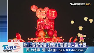 新北燈會登場　璀璨主燈飽覽人氣十景
