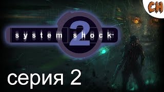 System Shock 2 ► Свежий Взгляд на Классику ● Прохождение Часть 2 ● (18+)