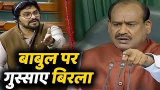 Babul Supriyo पर जब गुस्सा गए Lok Sabha Speaker Om Birla, जमकर लगाई डांट