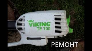 Элекротриммер Viking TE 700. Ремонт.Смазка выходного вала.