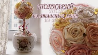 Топиарий из атласных лент. Мастер класс. Шаг за шагом