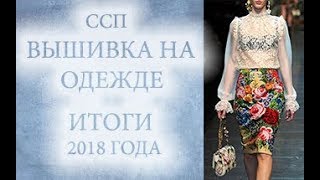 Итоги 2018 года ?вышивка на одежде? вышивка крестом