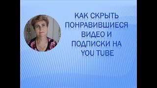 Как скрыть понравившиеся видео и подписки на своем канале YouTube