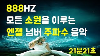 (888HZ) ?엔젤 넘버 주파수 힐링 음악 ?소원성취 주문 / 꿈을 이루는 명상  / 돈, 재물, 행복, 행운, 성공, 풍요 시크릿 파동음악 / 부자명상 ?