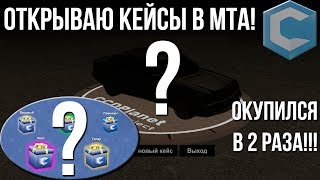 Кейсы с тачками в МТА! Я окупился в 2 раза! (МТА | CCD Planet)
