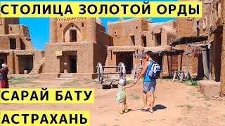 Золотая Орда. Столица Сарай Бату. Удивительное Приключение с Детьми. Астрахань
